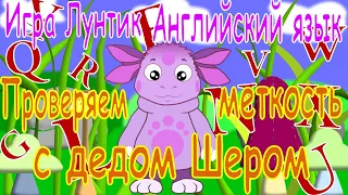 Игра Лунтик.  Английский язык.  Проверяем меткость с дедом Шером.