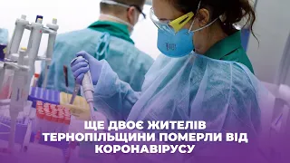 Ще двоє жителів Тернопільщини померли від коронавірусу