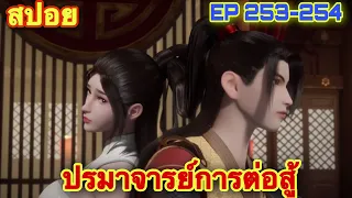 ปรมาจารย์การต่อสู้ (Wu Shen Zhu Zai) EP 253-254 //สปอยอนิเมะ//