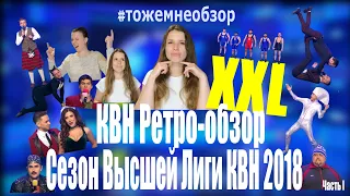 КВН - РЕТРО-ОБЗОР XXL - Сезон Высшей Лиги 2018 (часть 1)