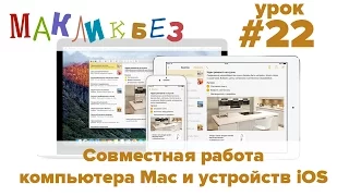 Совместная работа компьютера Mac и устройств iOS (МакЛикбез)