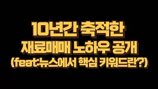 대시세가 나오는 종목에는 공통적인  "재료"가 있다.(feat:폭등하는 종목의 13가지 재료 키워드는 무엇이 있나?)