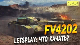 FV4202 - LetsPlay - что качать? | D_W_S | Wot Blitz