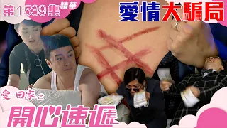 愛回家之開心速遞｜第1539集精華｜愛情大騙局｜感情｜同居｜TVB港劇精華