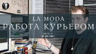 Работа курьером  |  La moda  | Первый опыт работы в доставке