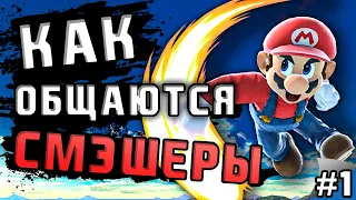 🤷🏻‍♀️ Что такое СМЭШ? Азы и Базовый сленг | Терминология Super Smash Bros. Ultimate #1