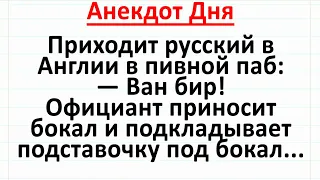 Русский в Пивном Пабе. Анекдот Дня! Длинный смешной! Юмор! #анекдоты #юмор