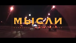 Мысли. Евгений Шишков. ТопДог