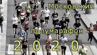 Московский полумарафон, 2 августа 2020 г.