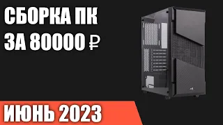 Сборка ПК за 80000 ₽. Июнь 2023 года. Отличный игровой компьютер [INTEL & AMD]