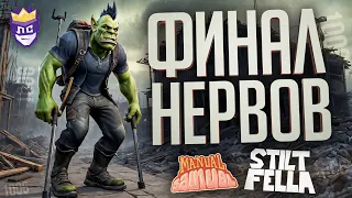 ЛС#10 — НЕРЕАЛЬНО ПОТНЫЙ ФИНАЛ и РОКОВОЕ ЧИСЛО 1006 — Manual Samuel, Stilt Fella // НАРЕЗКА НЕРВОВ