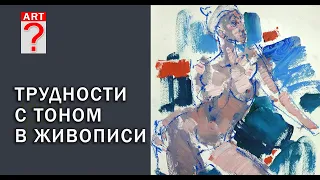 692 Трудности с тоном в живописи