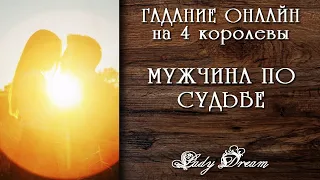 💕🕺МОЙ МУЖЧИНА по СУДЬБЕ / 4 королевы / Онлайн гадание на картах таро / Lady Dream