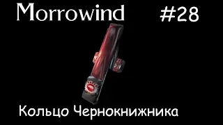 Прохождение Morrowind ※ кольцо чернокнижника TES #28