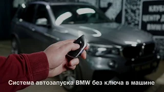 Система автозапуска для BMW без установки штатного ключа в автомобиль