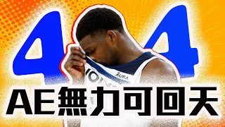 Anthony Edwards狂砍44分也沒用！金塊扳平戰局的關鍵是「他」！NBA季後賽戰報！Jokic身邊最強的幫手是誰？【轟酷看籃球】