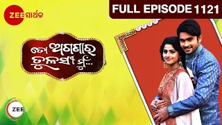 ତୋ ଅଗଣାର ତୁଳସୀ ମୁ - To Aganara Tulasi Mu | Odia Serial | Full Ep - 1121 | Zee Sarthak