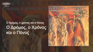 Αλκίνοος Ιωαννίδης - Ο δρόμος, ο χρόνος και ο πόνος - Official Audio Release