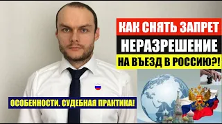 КАК СНЯТЬ ЗАПРЕТ / НЕРАЗРЕШЕНИЕ НА ВЪЕЗД В РОССИЮ.   Особенности.  ФМС.   Юрист.   адвокат