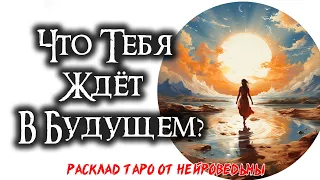 🍀 Таро. Как Изменится Твоя Жизнь В Ближайшее Время? 💖 Расклад На Будущее 🍀 Нейроведьма