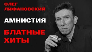 Олег Лифановский - Амнистия - Блатные Хиты #блатняк #блатнойудар  @blatnoe_radio