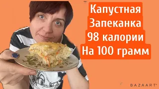 Капустная запеканка|| 98 калории на 100 грамм