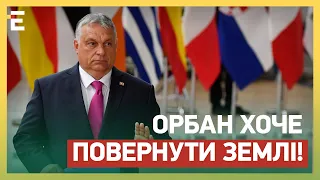 Угорщина ПРОТИ України! Орбан ХОЧЕ ПОВЕРНУТИ ЗЕМЛІ!