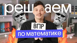 Решаем ВПР по Математике | ЕГЭ 2024 по математике | Эйджей из Вебиума