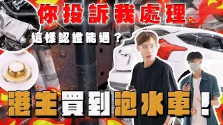 【中古車大揭秘】這樣認證都能通過！來台港生買到泡水車？存5年的積蓄就這樣沒了⋯福特Focus浸水車