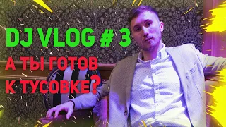 ДИДЖЕЙСКИЙ ВЛОГ #3 А ТЫ ГОТОВ К ТУСОВКЕ?