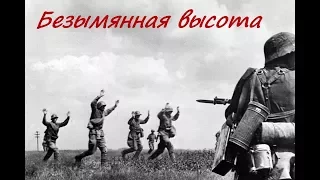 Безымянная высота (близ Смоленска, СССР, 1941 год)