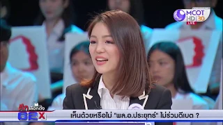 เห็นด้วยหรือไม่ "พล.อ.ประยุทธ์" ไม่ร่วมดีเบต ?