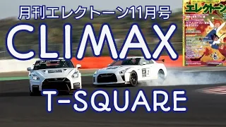 【月エレ11月号】CLIMAX／T-SQUARE  　映画『グランツーリスモ』日本語吹替版テーマ曲