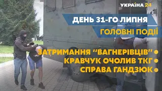 Новий очільник української делегації у ТКГ та затримані "вагнеровці" // СЬОГОДНІ ДЕНЬ – 31 липня