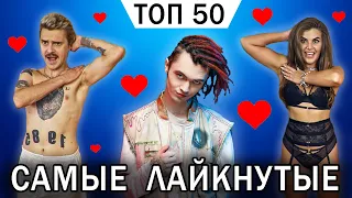 ТОП 50 РУССКИХ КЛИПОВ ПО ЛАЙКАМ 👍  (Январь 2019)