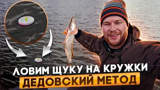 ЛОВИМ ЩУКУ НА КРУЖКИ. Дедовский метод