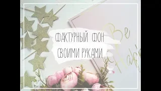 Фактурный фотофон своими руками