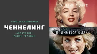 Ченнелинг. Мэрилин Монро, Прицесса Ди и многое другое (Marilyn Monroe, Princess Dee, and more)