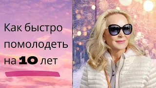 Как быстро выглядеть на 10 лет моложе в любом возрасте. Что делать и что не делать никогда.