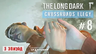 The Long Dark ● Crossroads Elegy #8 ● Спасти Гвен