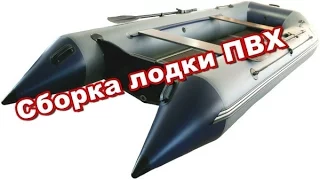 Сборка лодки ПВХ. Лодка Helios Пилигрим-360.