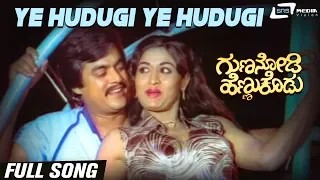 Ye Hudugi Ye Hudugi| Guna Nodi Hennu Kodu| Jai Jagadish |Pramila Joshai| Kannada Video Song