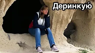 Подземный город Деринкую, Турция Underground City Derinkuyu, Turkey