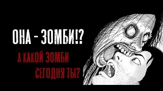 Она - зомби| Дзюндзи Ито| Озвучка манги