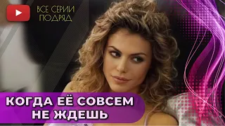 СЕРИАЛ ВЫЗЫВАЕТ УЛЫБКУ НА ВАШИХ ЛИЦАХ! МЕЛОДРАМА ДЛЯ ВСЕХ | КОГДА ЕЕ СОВСЕМ НЕ ЖДЕШЬ @KinoPolet