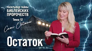 ОСТАТОК. Как попасть в "ковчег"? | Раскрывая тайны библейских пророчеств