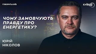 ЮРІЙ НІКОЛОВ: Катастрофа в енергетиці  | ГОВОРИТЬ.КИЇВ