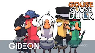 Стрим: Goose Goose Duck - ЗЛОЕГУСИЕ БУЧИ! ИЩЕМ ПРЕДАТЕЛЕЙ В САМОЙ НЕАДЕКВАТНОЙ ИГРЕ!