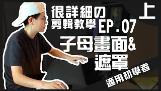 | EP.07上集 | Premiere Pro超詳細剪輯教學 - 來做子母畫面跟遮罩應用