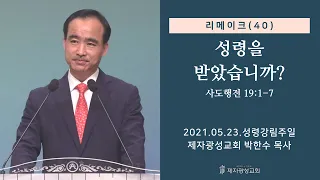 리메이크 (40) - 성령을 받았습니까? (2021-05-23 성령감림주일) - 박한수 목사